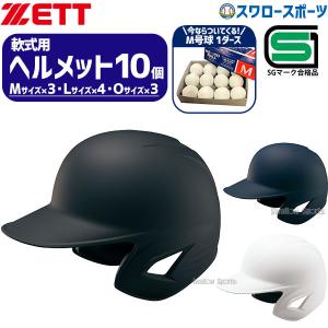 ゼット（ZETT） 野球 ヘルメットセット 7個 ヘルメット 軟式野球 軟式