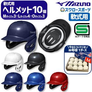 軟式野球 大人用 ヘルメット Mサイズ3個セット MIZUNO（ミズノ） 両耳付軟式打者用ヘルメット L 57〜59cm 1DJHR11109