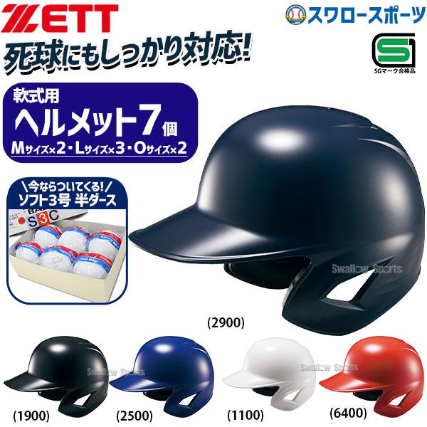 野球 ゼット ZETT ソフト 打者用 ヘルメット 両耳  SGマーク対応商品 ソフトボール ゴム・...