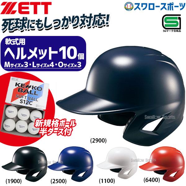 野球 ゼット ZETT ソフト 打者用 ヘルメット 両耳  SGマーク対応商品 ソフトボール ゴム・...