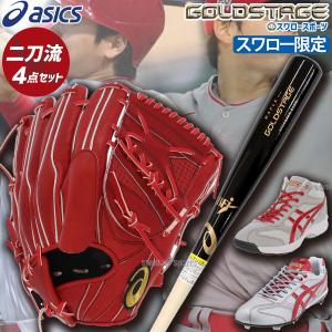 ＼12(日)最大ポイント16倍／ 野球 アシックス スワロー限定 硬式グローブ 高校野球対応 グラブ 高校野球対応 ゴールドステージ 大谷 翔平 モデル ピッチャー 投｜swallow4860jp