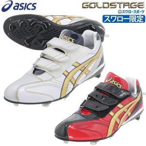 野球 アシックス ベースボール スワロー限定 スパイク ゴールドステージ  金具 B1F002SWSET ASICS 野球用品 スワロースポーツ｜swallow4860jp