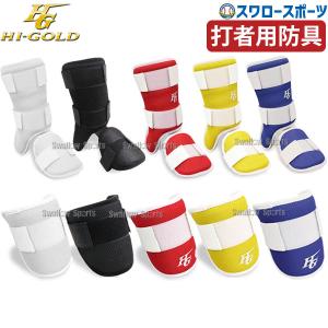 野球 ハイゴールド 硬式 軟式 ソフト兼用防具 左右兼用