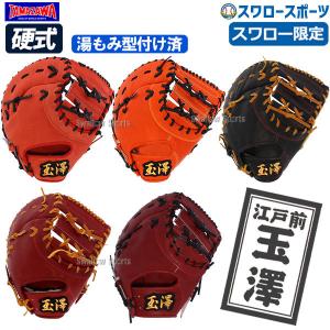 25%OFF 玉澤 タマザワ スワロー限定 湯もみ型付け済み オーダー 硬式 ファーストミット 一塁手用 TMZW-KSWKZ 高校野球対応 TAM｜swallow4860jp