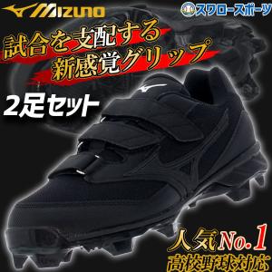 あすつく 【タフトーのみ可】 76％OFF 送料無料 ミズノ 野球 スパイク 2足セット ドミナント TPU BLT ポイント スタッド クリアランス 11GP192000 3本ベルト