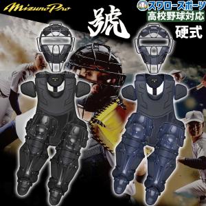 硬式用キャッチャー防具 プロステイタス ゼット キャッチャー防具4点セット 野球 硬式用
