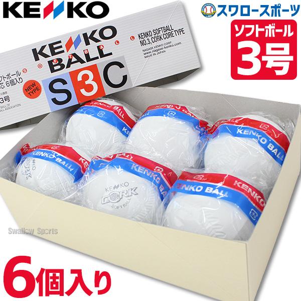 ナガセケンコー ゴム・ソフトボール 検定3号 S3C-NEW ※半ダース販売(6個入) ボール 野球...