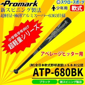 野球 バット 軟式 プロマーク 少年用 金属 J号球対応 ATP-680BK 軟式用 ジュニア用Promark 少年野球部 軟式 野球用品 スワロースポ｜swallow4860jp