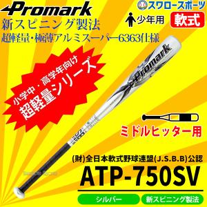 野球 バット 軟式 プロマーク 少年用 金属 J号球対応 【J.S.B.B】公認 75cm ATP-750SV 軟式用 ジュニア用Promark 少年野球部 軟式 野球用品 スワロースポーツ 野｜swallow4860jp