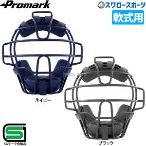 野球 プロマーク 軟式 一般用 キャッチャーマスク 野球 マスク 軟式 キャッチャー用 一般用 キャッチャーマスク キャッチャー防具｜swallow4860jp