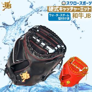 あすつく 野球  JB 和牛JB ボールパークドットコム 硬式 捕手 キャッチャーミット 和牛 高校野球対応 ウォータースチーム型付け済み JB-002NWS 新商品