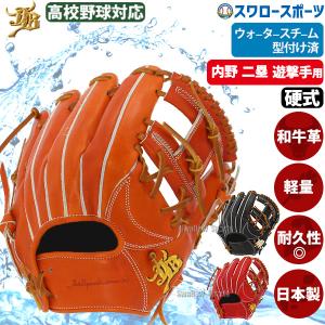 ＼2(日)最大ポイント16倍／ 15%OFF 野球 JB 日本製 和牛JB 硬式グロ―ブ グラブ 内野手用 二塁手 遊撃手 ウォ―タ―スチ―ム型付け済み JB-004S｜swallow4860jp