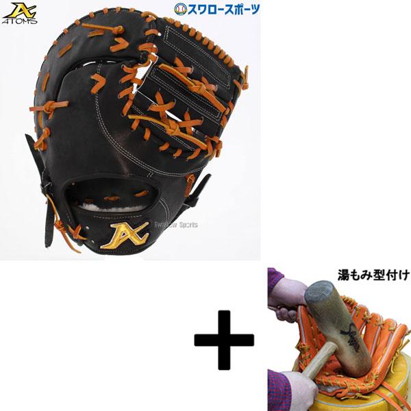 【湯もみ型付け込み/代引、後払い不可】野球 ATOMS アトムズ 硬式用 ファーストミット アドバン...