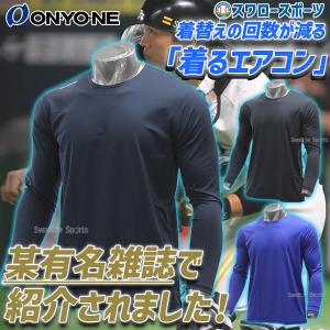 ＼9(日)最大ポイント16倍／ 野球 オンヨネ ONYONE アンダーシャツ ネイビー ブラック ソフトストレッチ フリーネック ロングスリーブ 丸｜swallow4860jp