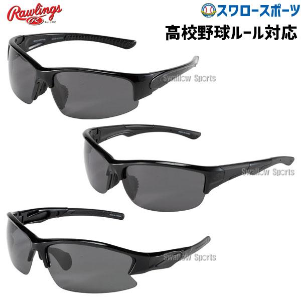 野球 ローリングス 野球 サングラス スポーツ アクセサリー 高校野球対応 REW21-HS 001...