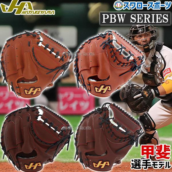 野球 ハタケヤマ 硬式キャッチャーミット 一般 キャッチャー 捕手用 甲斐モデル 右投げ HT-PB...