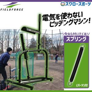 FIELD FORCE 野球 フィールドフォース フォースマシン FFMC-100M