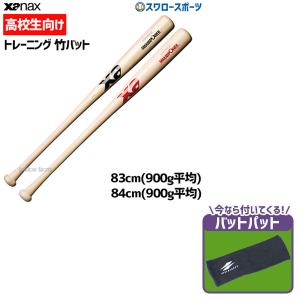 野球 ザナックス Xanax トレーニングバット 高校生向け BHB6900 アウトレット クリアランス 在庫処分 野球用品 スワ｜swallow4860jp