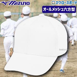 野球 ミズノ キャップ オールメッシュ六方型  ホワイト 練習用 帽子 12JWBB03-WH 野球部 野球 練習用帽子 野球用品 スワロースポー｜swallow4860jp