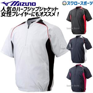 野球 ミズノ ハーフZIP ジャケット 半袖 12JE4V41 ウエア ウェア Mizuno スポカジ 野球部 練習 トレーニング 自主練｜swallow4860jp