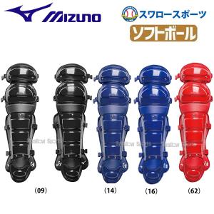 野球 ミズノ ソフト用レガース 1DJLS101 キャッチャー防具 レガース Mizuno 野球部 野球用品 スワロースポーツ｜swallow4860jp