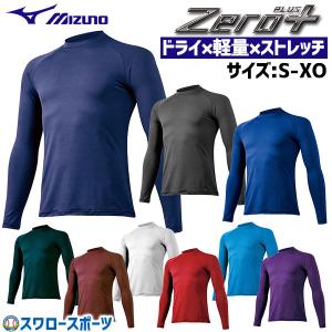 野球 アンダーシャツ 長袖 ミズノ ゼロプラス 丸首 ローネック 12JA5P10 ウエア ウェア Mizuno 野球部 ランニング メンズ