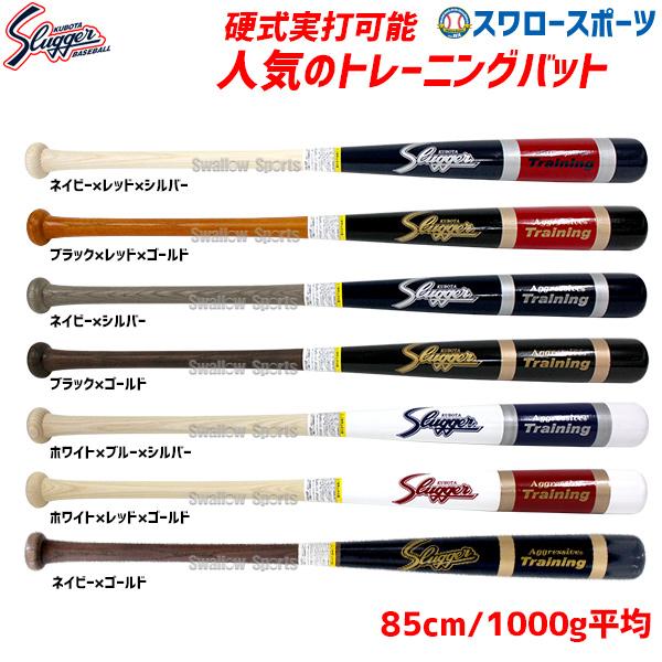 野球 久保田スラッガー 木製バット 硬式 練習用バット 木製 トレーニング 硬式実打可能 BAT-2...