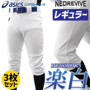 37％OFF 野球 アシックス ベースボール ネオリバイブ プラクティスパンツ 練習用 3枚セット  パンツ レギュラー BAA500-3 野球｜swallow4860jp