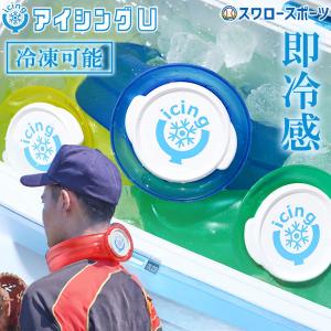 【正規取扱店】野球 アイシングU レッド ネッククーラー ボディケア アイシングU 氷のう 氷嚢 アウトドア ICINGU icingu 野球用品 スワロースポーツ