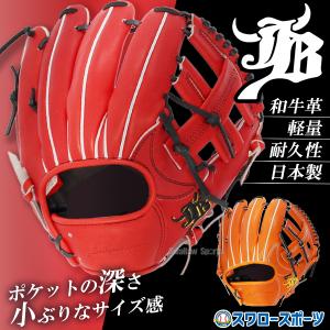 野球 JB 硬式グロ―ブ グラブ 内野 内野手用 高校野球対応 日本製 高校野球 JB-004 JB23-004 和牛JB｜swallow4860jp