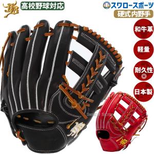 ＼18〜19日 ボーナスストア対象／ 野球 JB 硬式グロ―ブ グラブ 内野 内野手用 高校野球対応 日本製 宮崎県産和牛 高校野球 JB-006S JB23-006S 和牛JB｜野球用品専門店スワロースポーツ