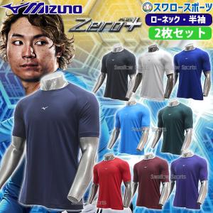 野球 ミズノ ウェア ウエア アンダーシャツ 2枚セット ローネック 半袖 ゼロプラス 12JAAP30 MIZUNO