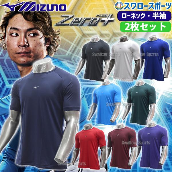 野球 ミズノ ウェア ウエア アンダーシャツ 2枚セット ローネック 半袖 夏 涼しい ゼロプラス ...