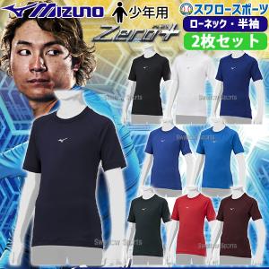 野球 少年野球 ミズノ ウェア ウエア 少年 ジュニア アンダーシャツ 2枚セット 半袖 ローネック ゼロプラス 12JAAP52 MIZUNO