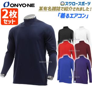 野球 アンダーシャツ 長袖 オンヨネ 2枚セット 吸汗速乾 ハイネック ロングスリーブ ルーズ OKJ93750 SP-ONYONE3 ONYONE｜swallow4860jp