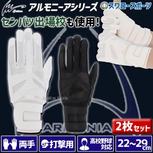 20％OFF 野球 アイピーセレクト 2枚セット バッティング グローブ グラブ 両手 手袋 アルモニーアベルトα  高校野球対応 Ip251-2 I｜野球用品専門店スワロースポーツ