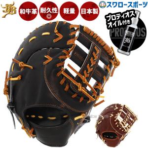 野球 和牛JB 硬式グローブ ファーストミット WAGYU JB 硬式 グラブ