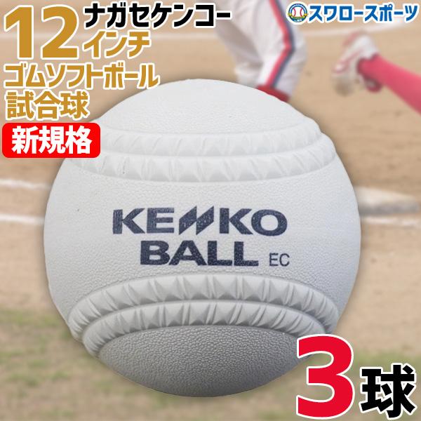 ソフトボール ナガセケンコー 12インチ 旧3号球 3球 バラ売り 新球 新規格 検定球 ボール変更...