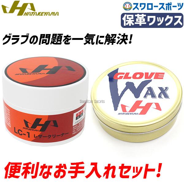 野球 ハタケヤマ セット お手入れセット レザークリーナー レザー クリーナー グラブ グローブ ミ...