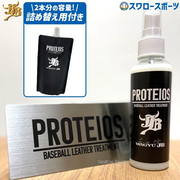 野球 和牛JB JB グラブ・ミット用 液体トリートメント PROTEIOS プロティオス オイル ...