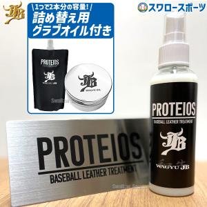 JB 和牛 プロティオス オイル グローブお手入れセット グローブ手入れ