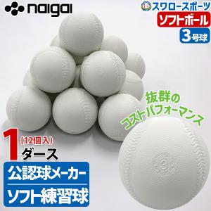 ＼28(日)最大ポイント15倍／ ナイガイ ソフトボール 練習球 3号球 一般 大人用 1ダース 12球 12個入り スリケン 練習 536202  ダース買い まとめ買い 野球部 野｜野球用品専門店スワロースポーツ