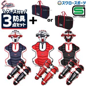 野球 久保田スラッガー 防具 軟式用 キャッチャー防具 3点セット バッグ付き ケース 防具ケース NCM-P-L-U-54 捕手 マスク プロテク｜野球用品専門店スワロースポーツ