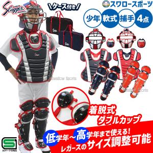 野球 久保田スラッガー 軟式 少年用 キャッチャー防具 4点セット プロテクター スロートガード マスク レガース バッグ付き ケ