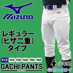 野球 ミズノ ユニホーム ウェア 少年 ジュニア 野球 ユニフォームパンツ ズボン GACHI レギュラータ