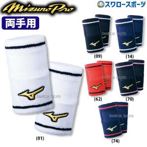 ＼2(日)最大ポイント16倍／ 野球 ミズノ MIZUNO ミズノプロ リストバンド 両手セット 2個入 セット デザインタイプ 52YS194 Mizuno 野球