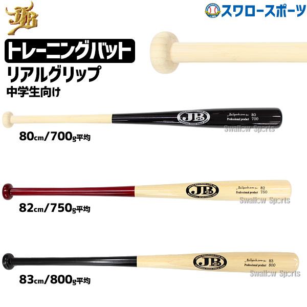 野球 バット 80cm 82cm 83cm 野球 軟式 JB ボールパークドットコム トレーニング ...