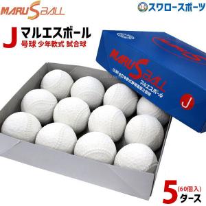 ＼2(日)最大ポイント16倍／ 15%OFF 野球 ダイワマルエス ボール 軟式ボール J号球 J球 少年野球 J号 小学生向け ジュニア 新規格 5ダース｜swallow4860jp