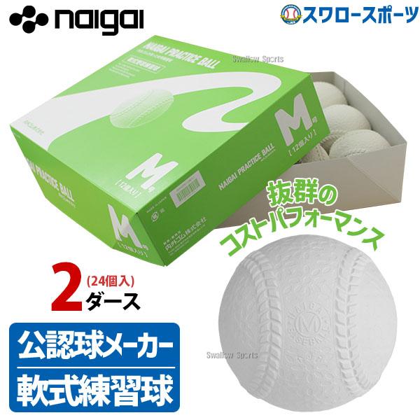 ＼28(日)最大ポイント15倍／ ナイガイ プラクティスボール 軟式ボール M号球 練習球 M号 一...