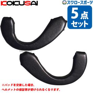 野球 コクサイ ヘルメット用 耳パッド 5点セット 両耳用 取り換え 修理 ヘルメット 両耳ヘルメット イヤーパッド HS｜swallow4860jp